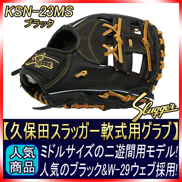久保田スラッガー 軟式グラブ KSN-23MS ブラック | 野球の細道