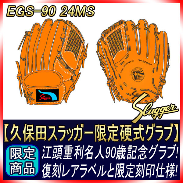 久保田スラッガー 江頭重利90歳記念限定グラブ EGS-90 KSN-K65