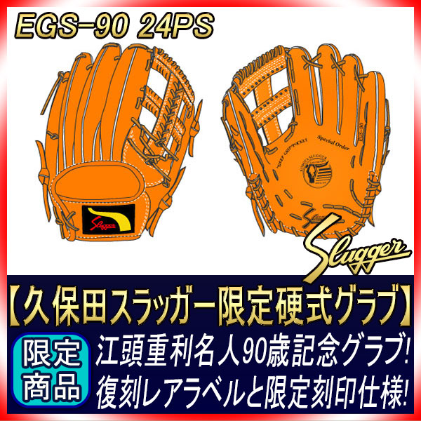 久保田スラッガー 限定 EGS-90 軟式 L5 レアラベル | www.ishela.com.br