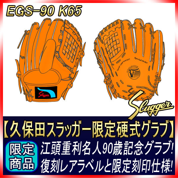 久保田スラッガー EGS-90 江頭重利 90歳記念 | 野球の細道