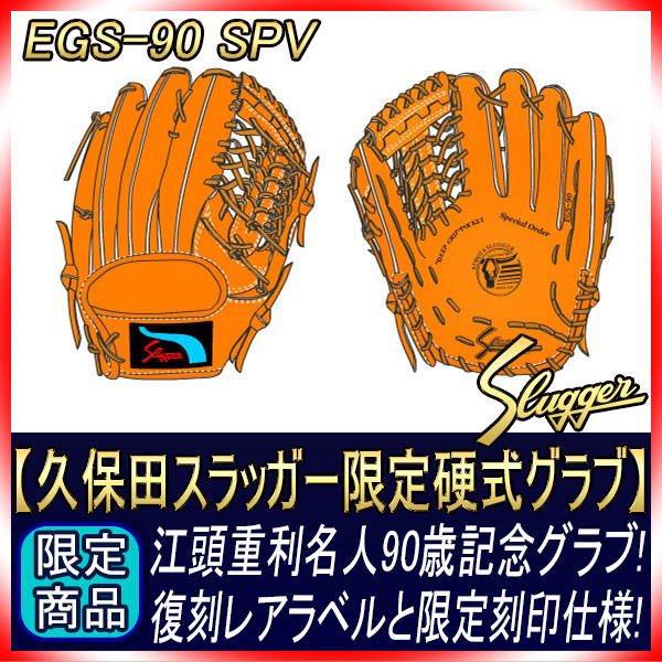 16450円通販値段 正規激安 久保田スラッガー EGS-90 L5おまけ付き 野球