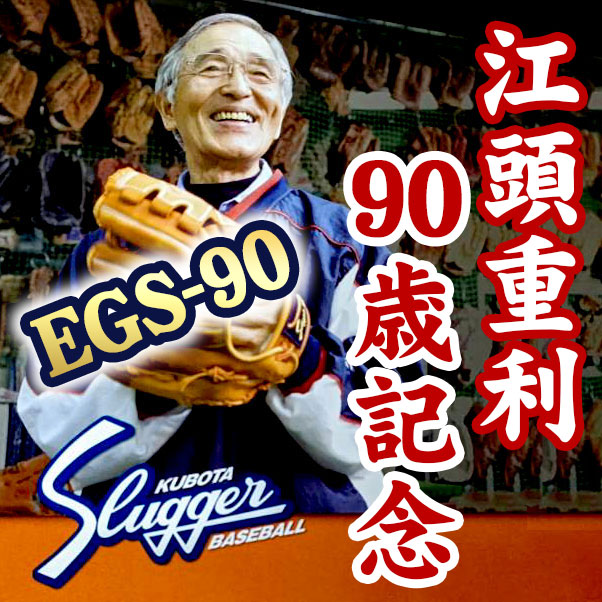 久保田スラッガー EGS-90 江頭重利 90歳記念 | 野球の細道