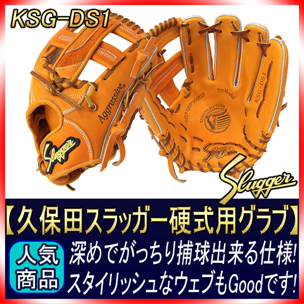 ⭐︎美品⭐︎】大人気久保田スラッガー slugger 軟式 内野用 KSN-DS1