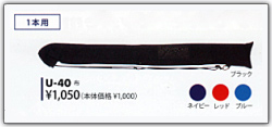 久保田スラッガーバットケース　U－40