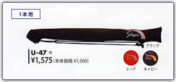 久保田スラッガーバットケース　U－47