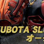 久保田スラッガー オーダー カタログ