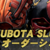 久保田スラッガー オーダー シミュレーター