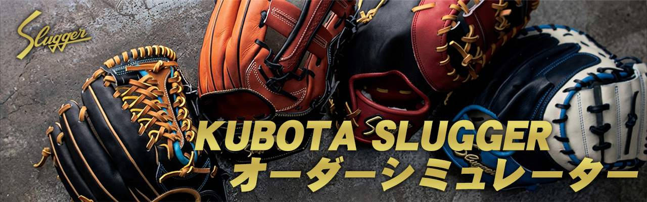久保田スラッガー オーダーグラブシミュレーター